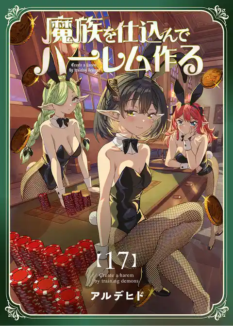 魔族を仕込んでハーレム作る【連載版】