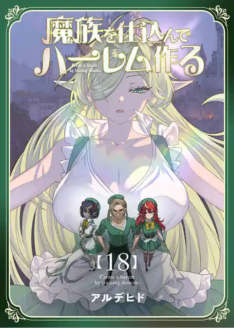 魔族を仕込んでハーレム作る【連載版】