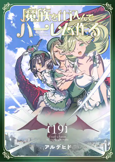魔族を仕込んでハーレム作る【連載版】