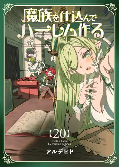 魔族を仕込んでハーレム作る【連載版】