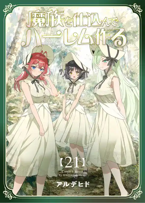 魔族を仕込んでハーレム作る【連載版】