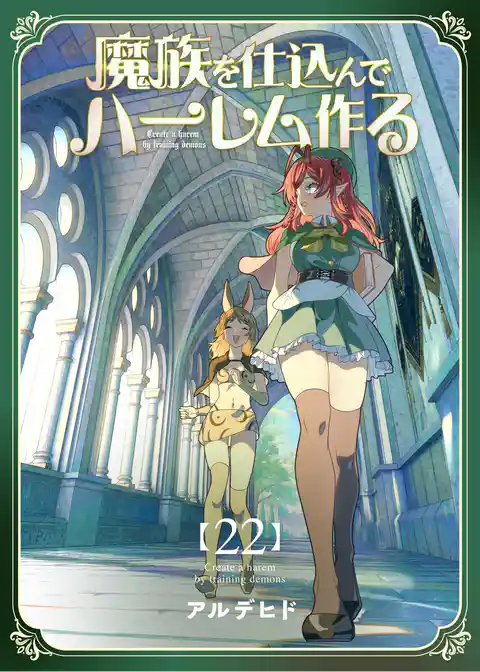 魔族を仕込んでハーレム作る【連載版】