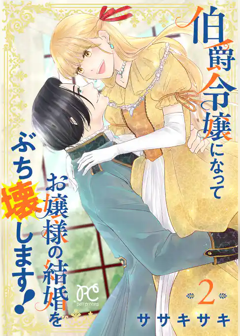 伯爵令嬢になってお嬢様の結婚をぶち壊します！【電子単行本】