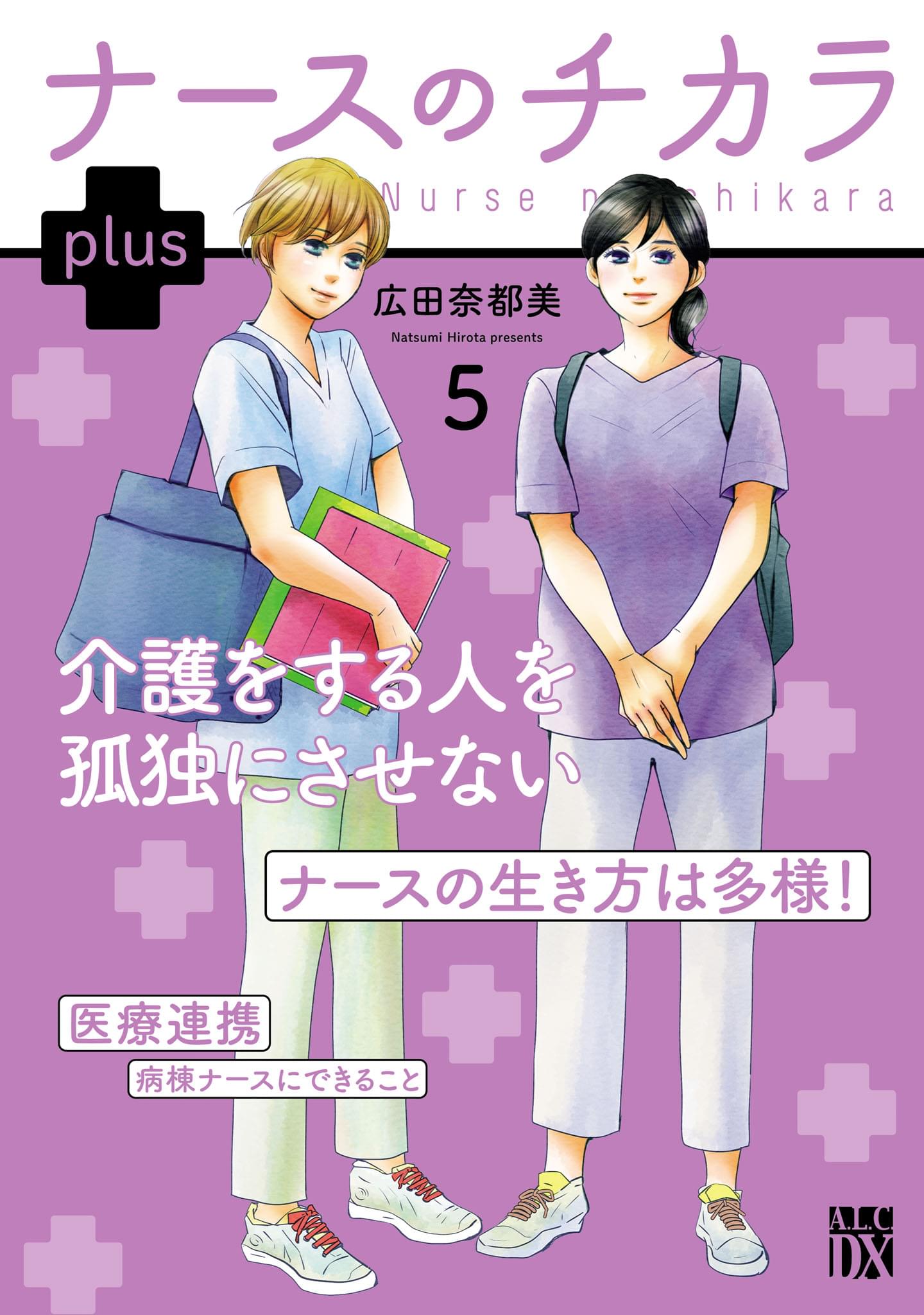 ナースのチカラ ～私たちにできること 訪問看護物語～(マンガ