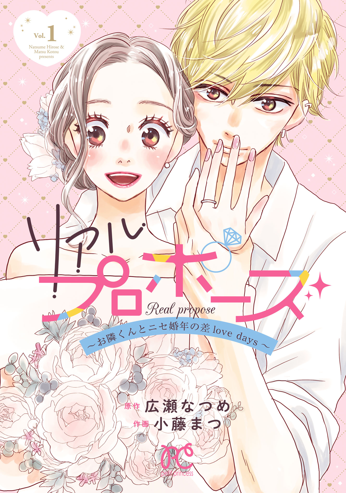 リアルプロポーズ～お隣くんとニセ婚年の差love days～【電子単行本