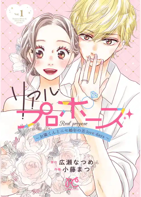 リアルプロポーズ～お隣くんとニセ婚年の差love days～【電子単行本】