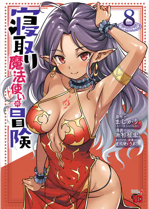 寝取り魔法使いの冒険