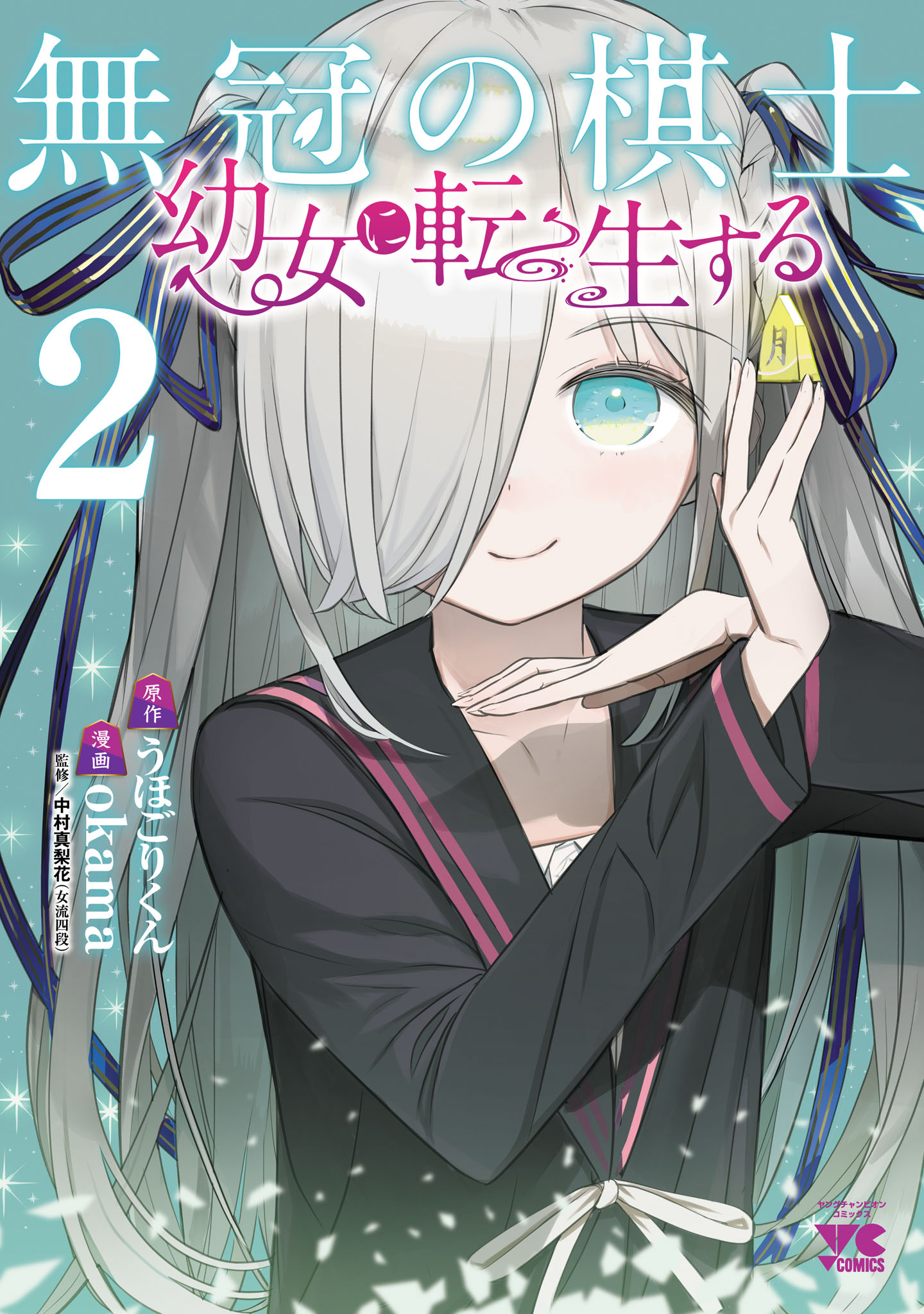 無冠の棋士、幼女に転生する【電子単行本】　２