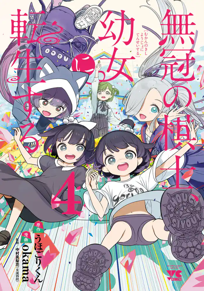 無冠の棋士、幼女に転生する【電子単行本】 4