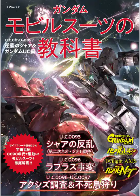 ガンダム モビルスーツの教科書 U.C.0093-0097逆襲のシャア＆ガンダムUC編