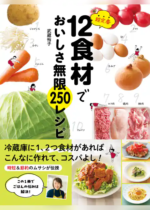 超定番12食材でおいしさ無限250レシピ