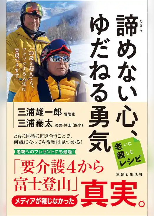 諦めない心、ゆだねる勇気　老いに親しむレシピ