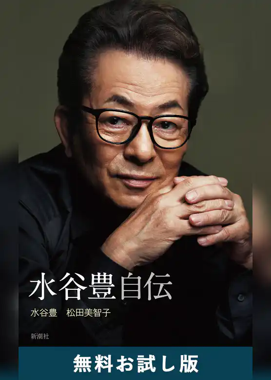 水谷豊 自伝　無料お試し版
