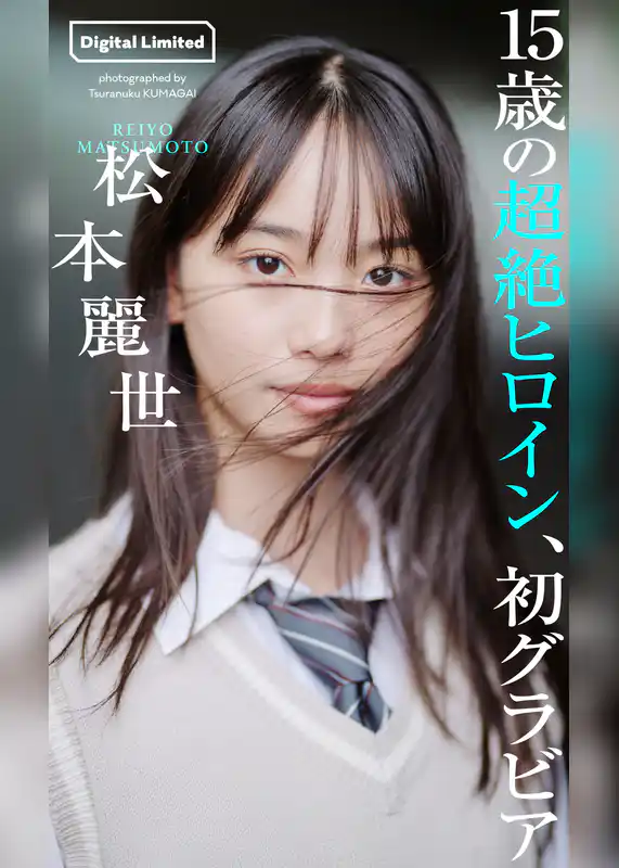 【デジタル限定】松本麗世写真集「15歳の超絶ヒロイン、初グラビア」