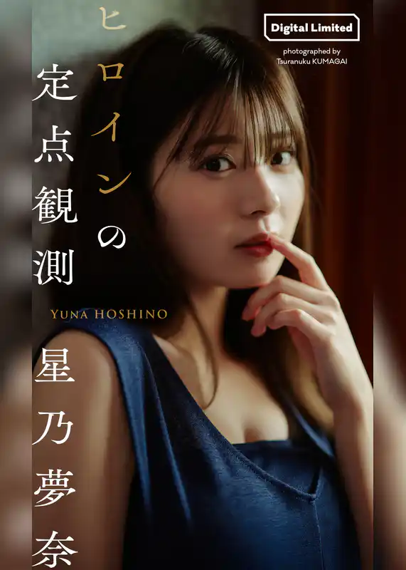 【デジタル限定】星乃夢奈写真集「ヒロインの定点観測」