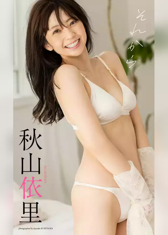 【デジタル限定】秋山依里写真集「それから」