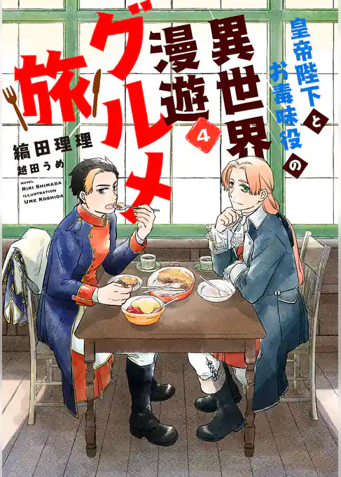 皇帝陛下とお毒味役の異世界漫遊グルメ旅