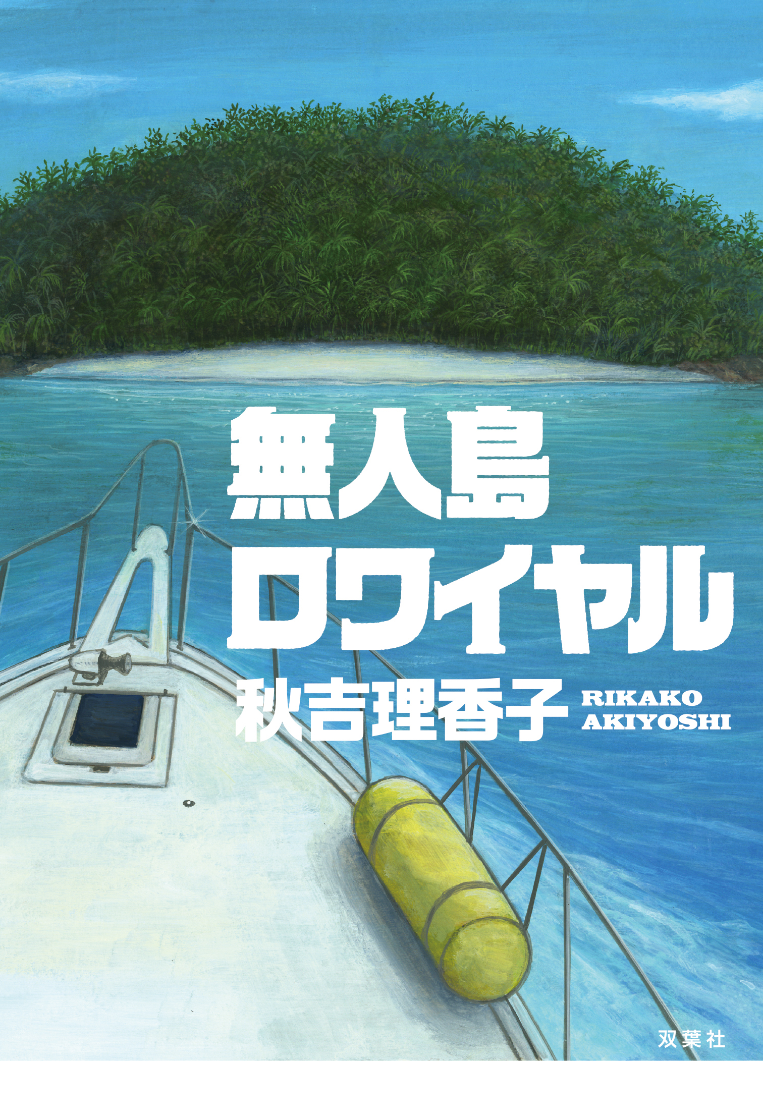 無人島ロワイヤル(書籍) - 電子書籍 | U-NEXT 初回600円分無料