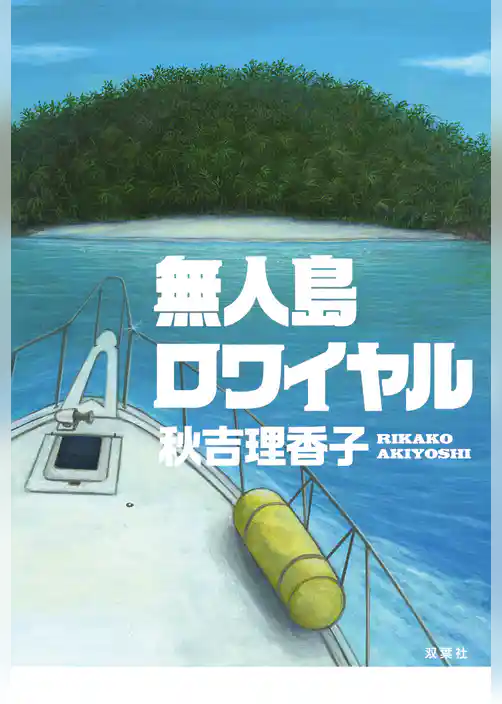 無人島ロワイヤル