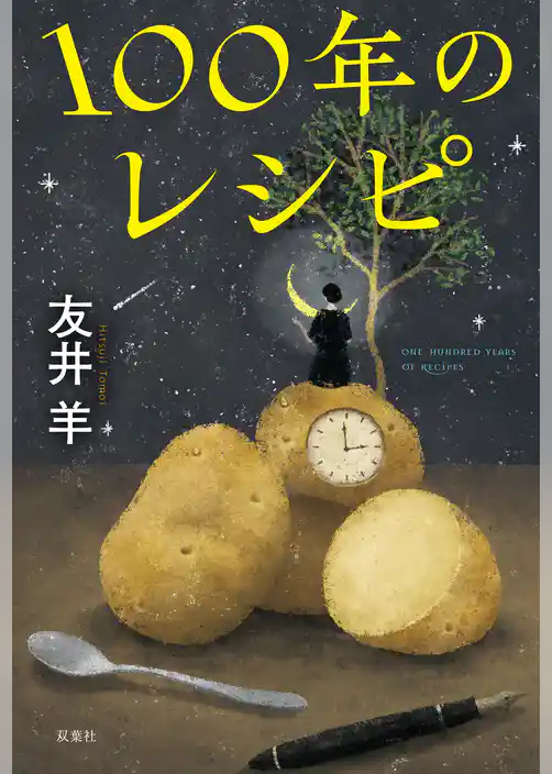 100年のレシピ