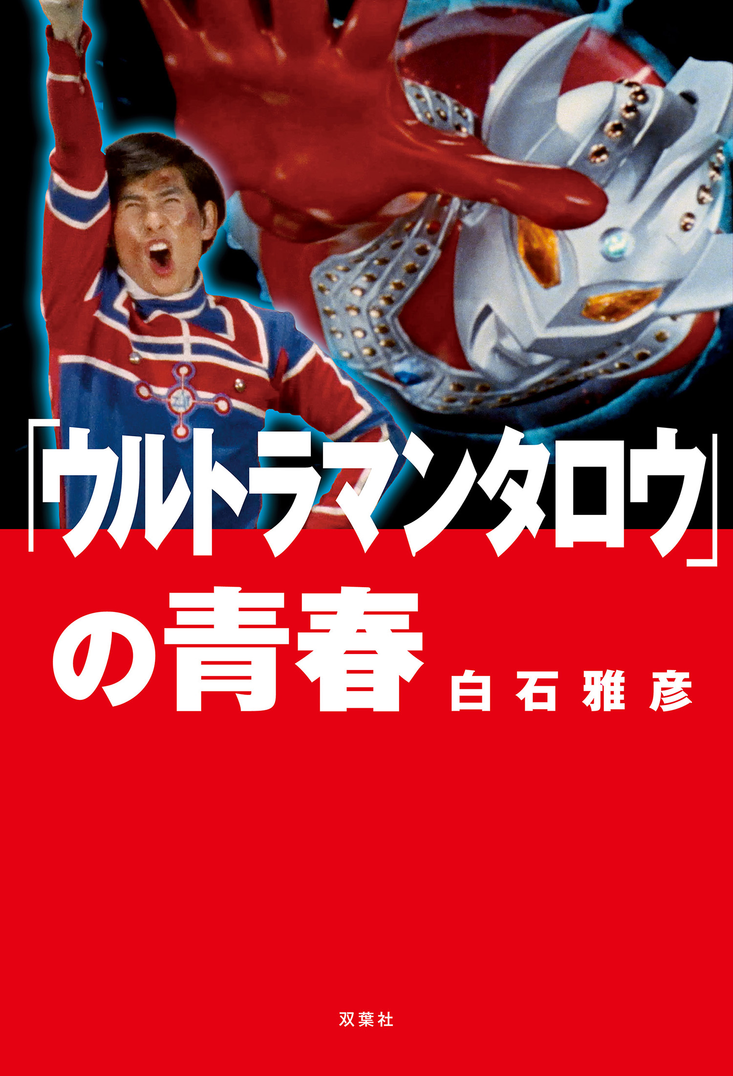 ウルトラマンタロウ」の青春(書籍) - 電子書籍 | U-NEXT 初回600円分無料