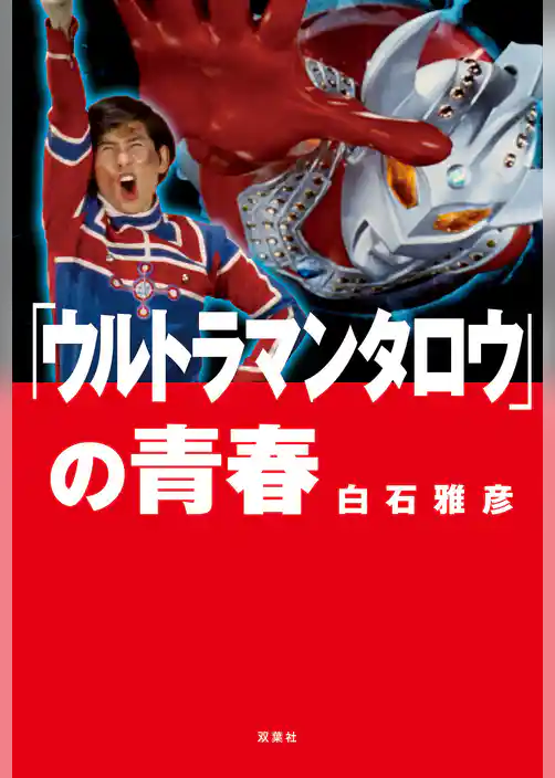 「ウルトラマンタロウ」の青春