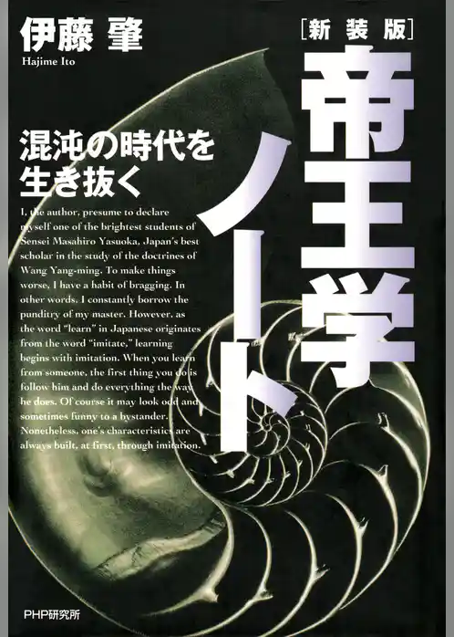 新装版・帝王学ノート 混沌の時代を生き抜く