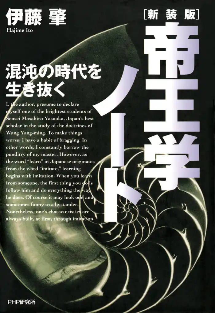 新装版・帝王学ノート 混沌の時代を生き抜く
