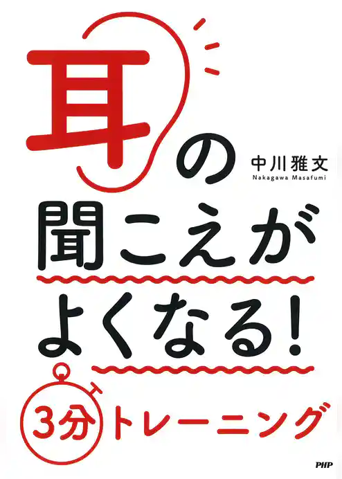 耳の聞こえがよくなる！　３分トレーニング