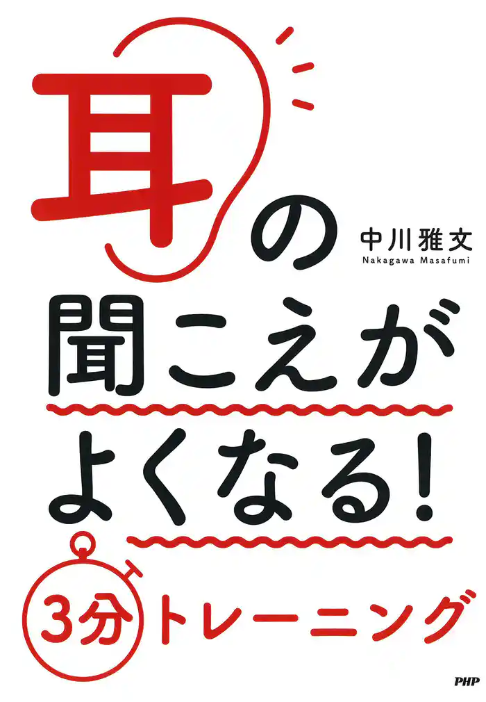 耳の聞こえがよくなる！　３分トレーニング