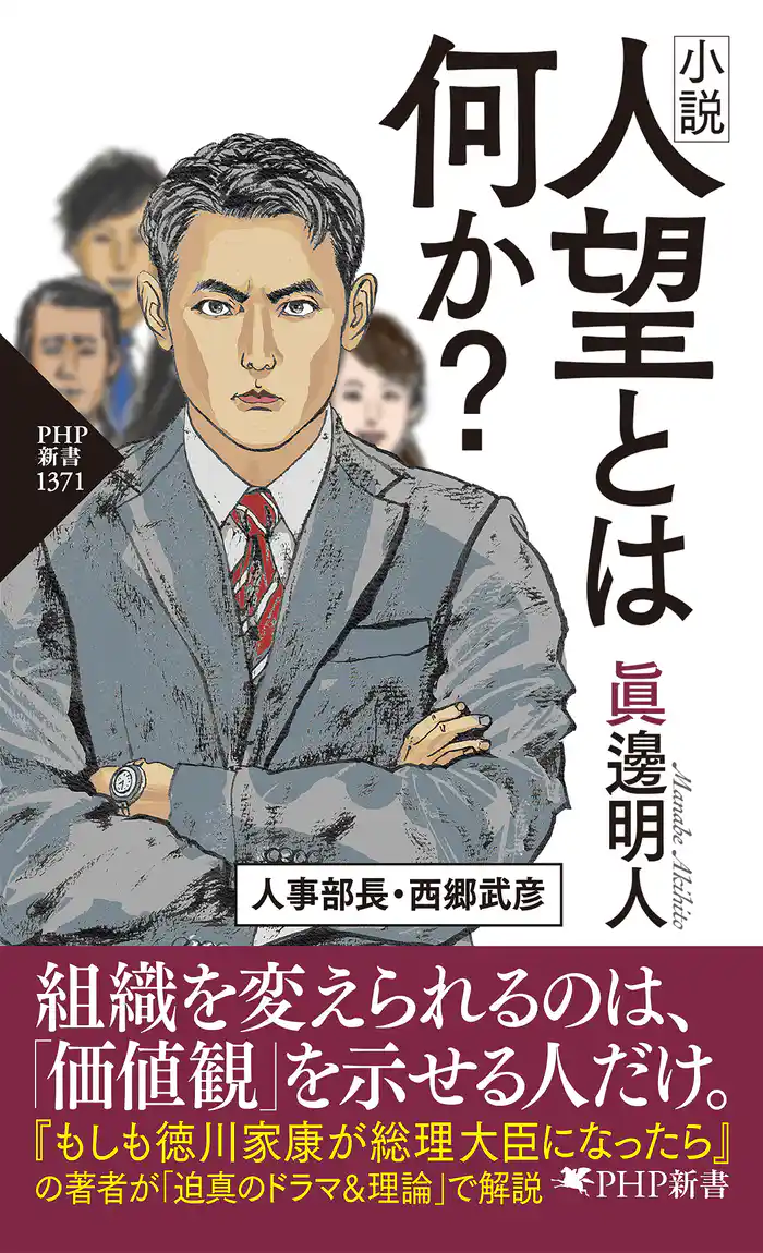 小説 人望とは何か?