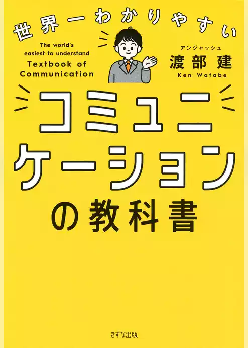 世界一わかりやすい コミュニケーションの教科書（きずな出版）
