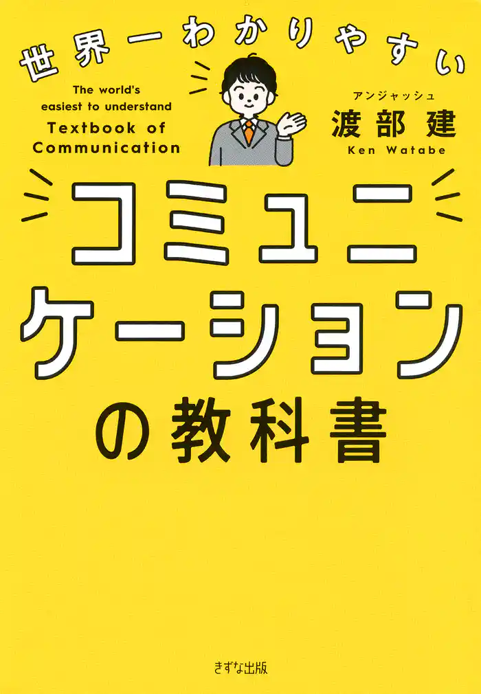 世界一わかりやすい コミュニケーションの教科書（きずな出版）