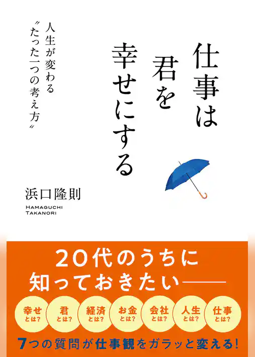 仕事は君を幸せにする（きずな出版） 人生が変わる“たった一つの考え方”
