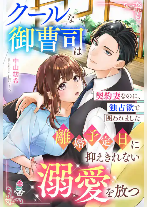 クールな御曹司は離婚予定日に抑えきれない溺愛を放つ～契約妻なのに、独占欲で囲われました～