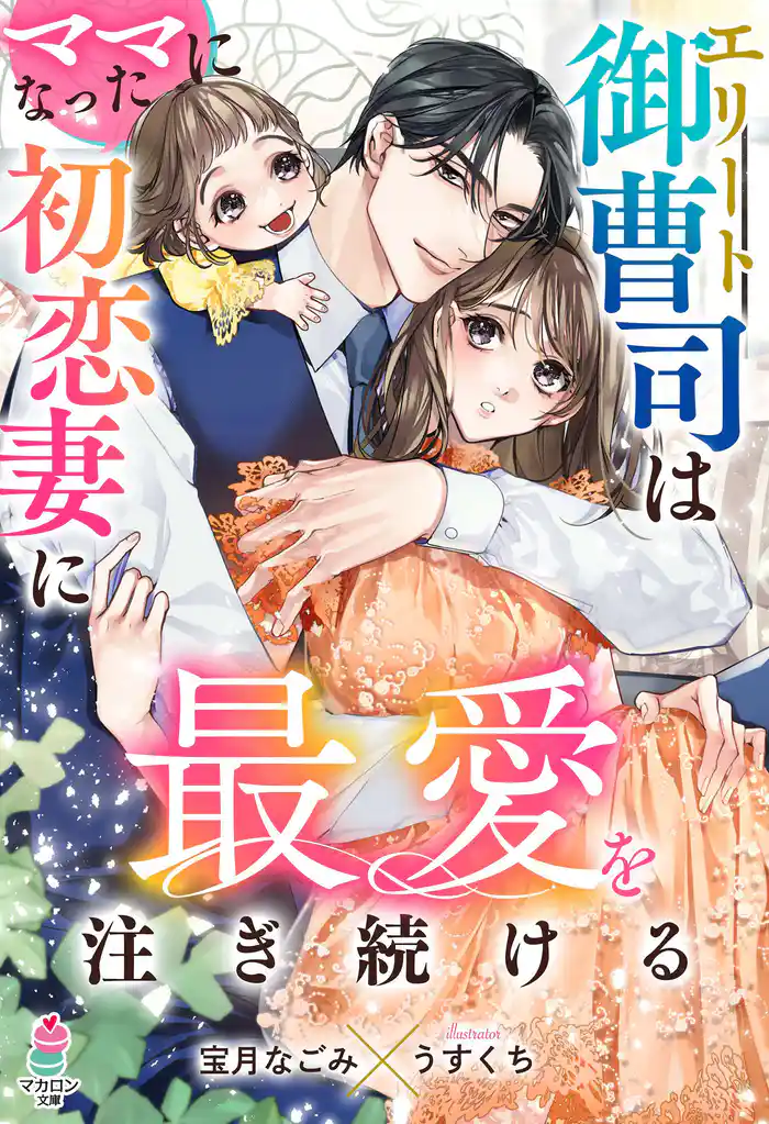 エリート御曹司はママになった初恋妻に最愛を注ぎ続ける