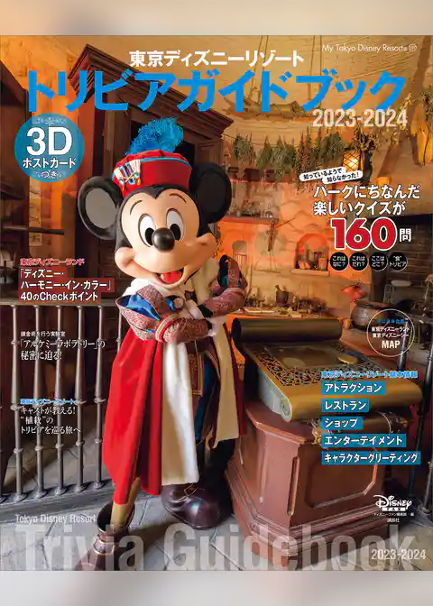 東京ディズニーリゾート　トリビアガイドブック　２０２３－２０２４