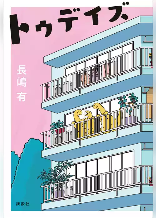 トゥデイズ
