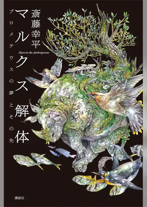 マルクス解体　プロメテウスの夢とその先