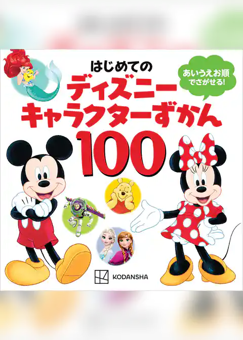はじめての　ディズニーキャラクターずかん１００