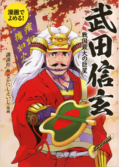 漫画でよめる！　武田信玄　戦国最大の巨星