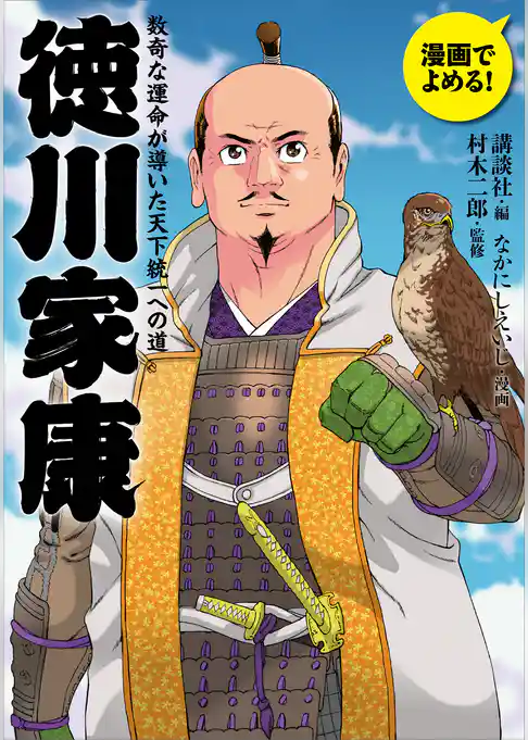 漫画でよめる！　徳川家康　数奇な運命が導いた天下統一への道