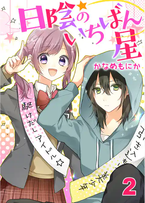 日陰のいちばん星 セット版