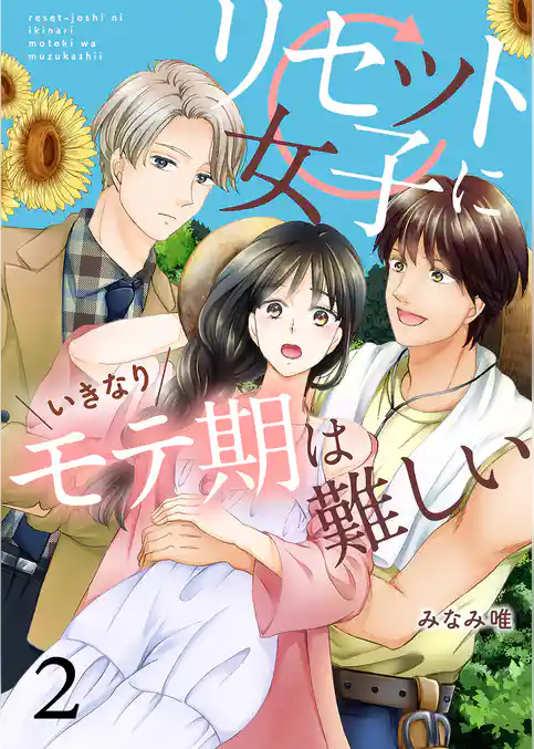 リセット女子にいきなりモテ期は難しい セット版