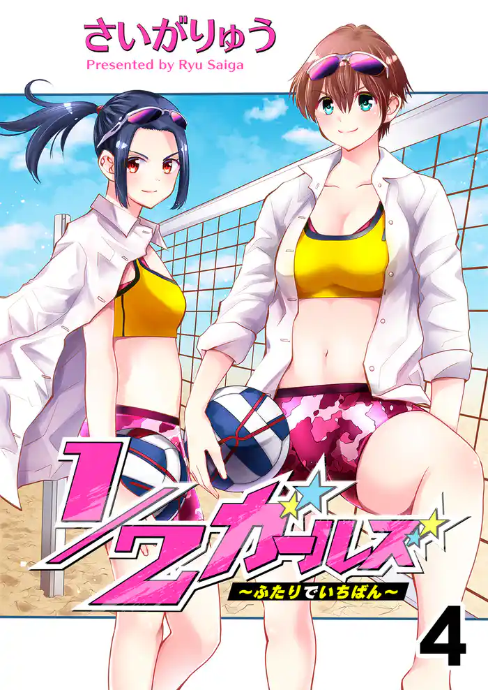 1/2ガールズ~ふたりでいちばん!~ セット版4