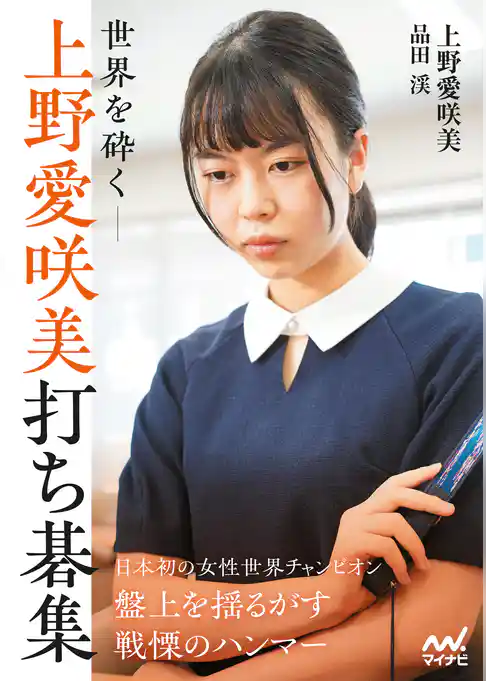 世界を砕く―上野愛咲美打ち碁集