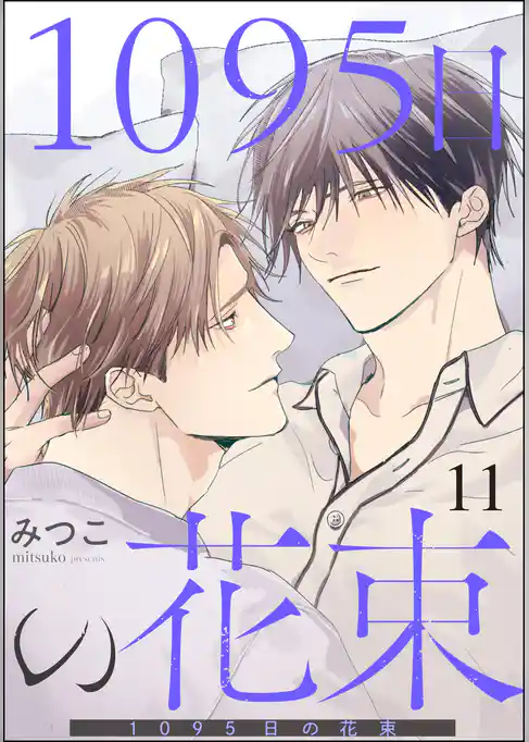 1095日の花束（分冊版）