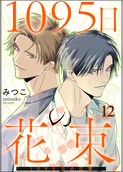 1095日の花束（分冊版）
