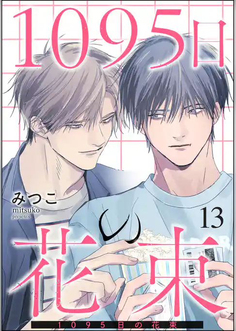 1095日の花束（分冊版）