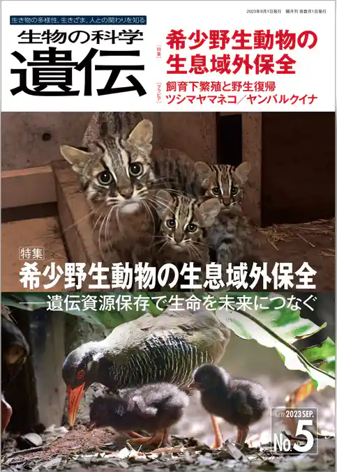 生物の科学 遺伝 2023年9月発行号 Vol.77 No.5